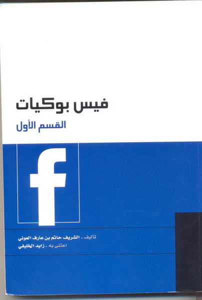 فيس بوكيات : القسم الأول