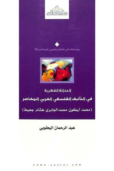 الحداثة الفكرية في التأليف الفلسفي العربي المعاصر : محمد أركون-محمد الجابري-هشام جعيط