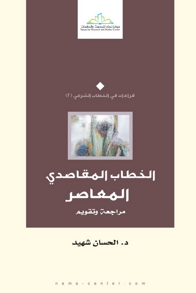 الخطاب المقاصدي المعاصر : مراجعة وتقويم
