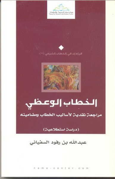 الخطاب الوعظي : مراجعة نقدية لأساليب الخطاب ومضامينه : دراسة استطلاعية