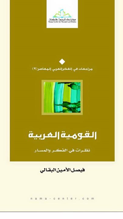 القومية العربية : نظرات في الفكر والمسار