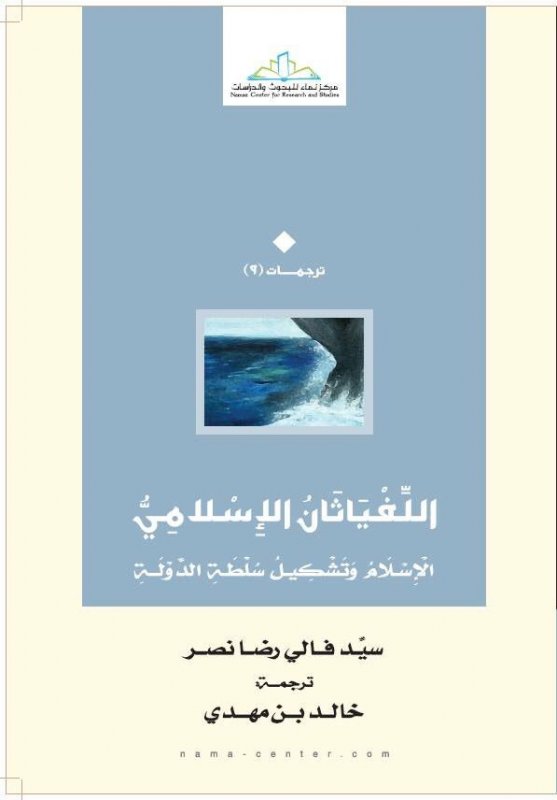 اللفياثان الإسلامي : الإسلام وتشكيل سلطة الدولة