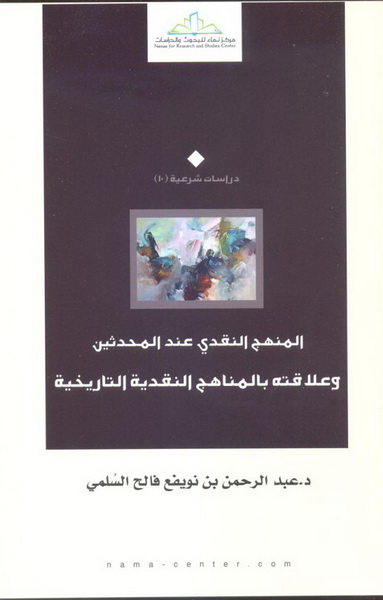 المنهج النقدي عند المحدثين وعلاقته بالمناهج النقدية التاريخية