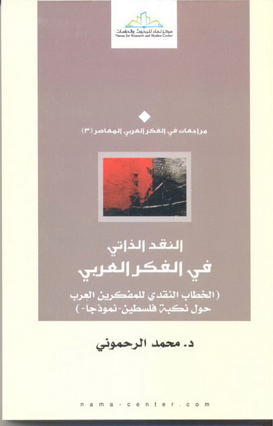 النقد الذاتي في الفكر العربي : الخطاب النقدي للمفكرين العرب حول نكبة فلسطين-نموذجا