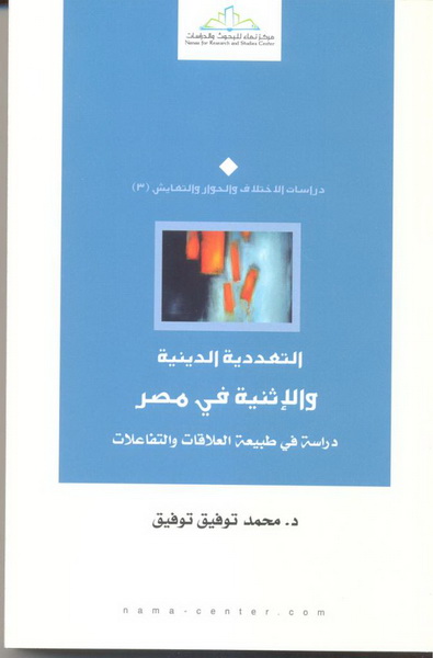 التعددية الدينية والإثنية في مصر : دراسة في طبيعة العلاقات والتفاعلات