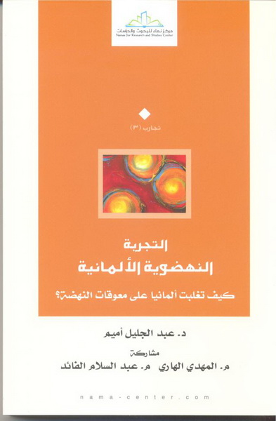 التجربة النهضوية الألمانية : كيف تغلبت ألمانيا على معوقات النهضة ؟