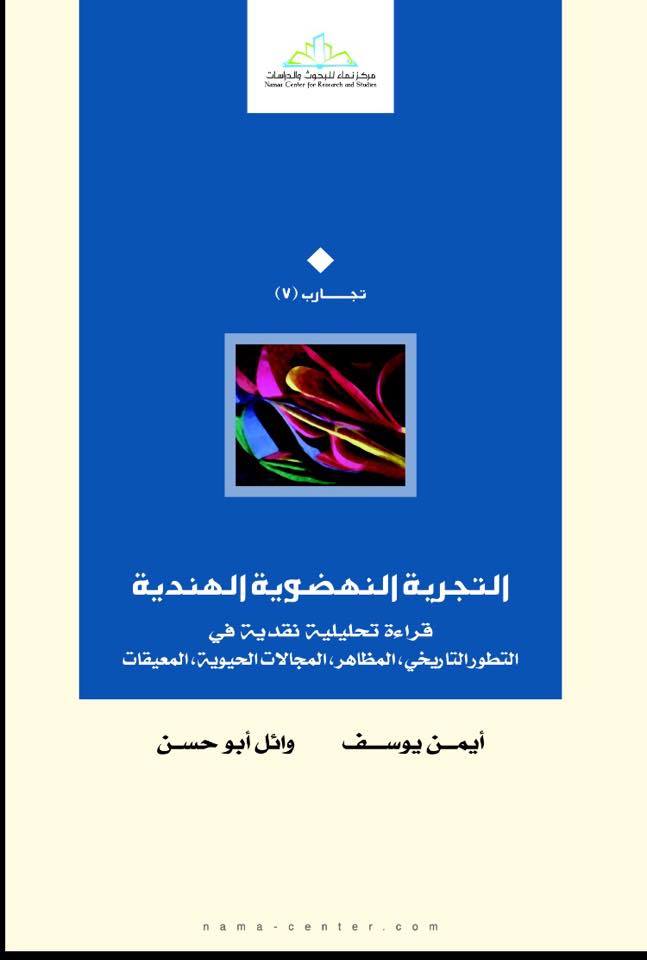 التجربة النهضوية الهندية : قراءة تحليلية نقدية في التطور التاريخي، المظاهر، المجالات الحيوية