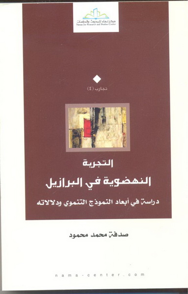التجربة النهضوية في البرازيل : دراسة في أبعاد النموذج التنموي ودلالاته
