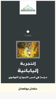 التجربة اليابانية : دراسة في أسس النموذج النهضوي