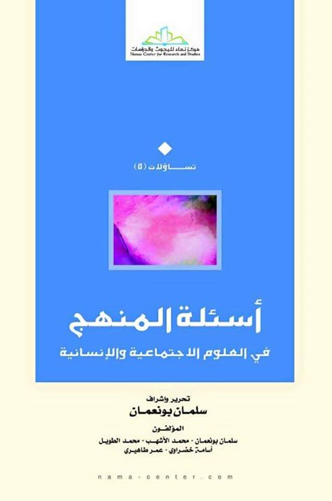 أسئلة المنهج في العلوم الاجتماعية والإنسانية