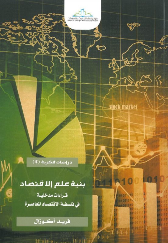 بنية علم الاقتصاد : قراءات مدخلية في فلسفة الاقتصاد المعاصرة