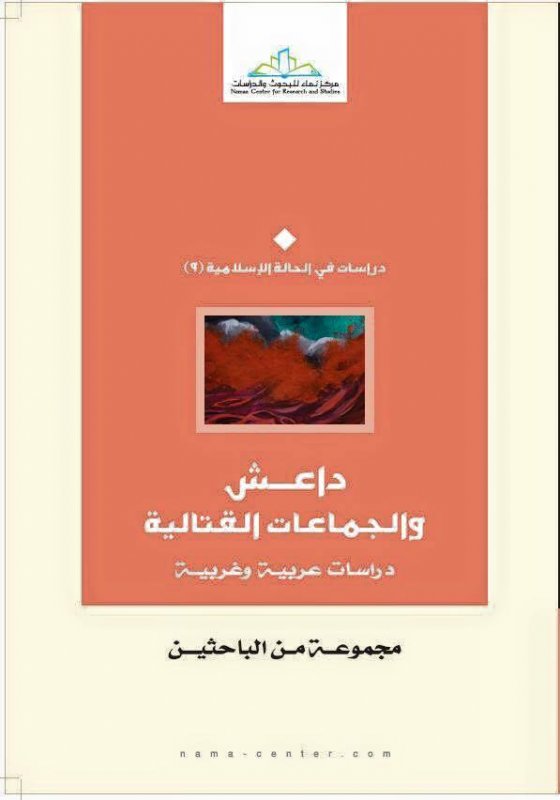 داعش والجماعات القتالية : دراسات عربية وغربية