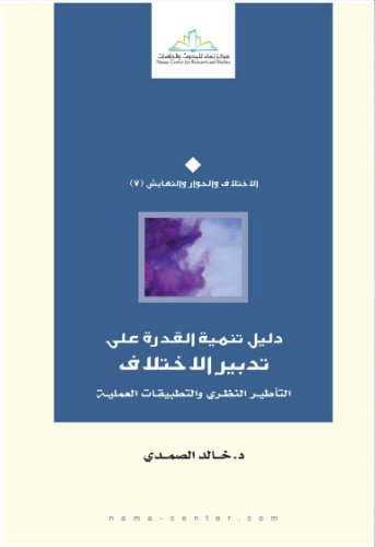 دليل تنمية القدرة على تدبير الاختلاف :‏ التأطير النظري والتطبيقات العملية
