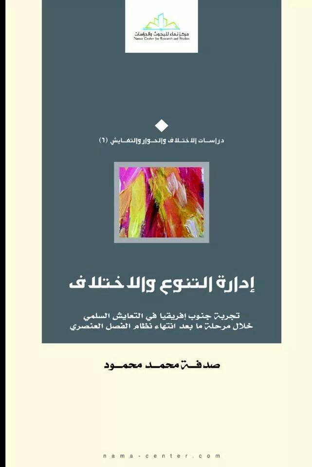إدارة التنوع والاختلاف : تجربة جنوب إفريقيا في التعايش السلمي خلال مرحلة ما بعد انتهاء نظام الفصل العنصري