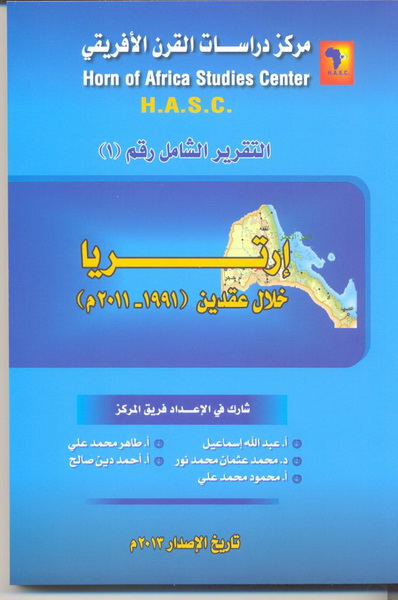 التقرير الشامل رقم 1 : إرتريا خلال عقدين 1991-2011