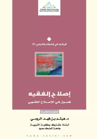 إصلاح الفقيه : فصول في الإصلاح الفقهي
