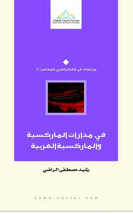 في مدارات الماركسية والماركسية العربية