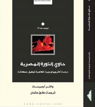 حاوي الثورة المصرية : دراسة أنثروبولوجية لظاهرة توفيق عكاشة