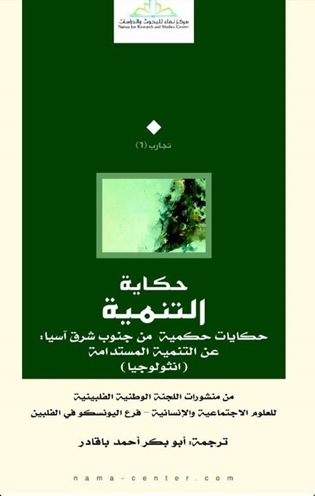 حكاية التنمية : حكايات حكمية من جنوب شرق آسيا عن التنمية المستدامة