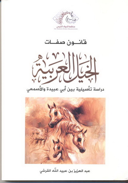 قانون صفات الخيل العربية : دراسة تأصيلية بين أبي عبيدة والأصمعي