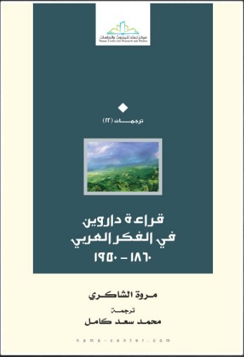 قراءة داروين في الفكر العربي : 1860 – 1950