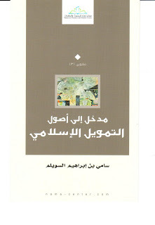 مدخل إلى أصول التمويل الإسلامي