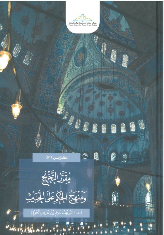 مقرر التخريج ومنهج الحكم على الحديث