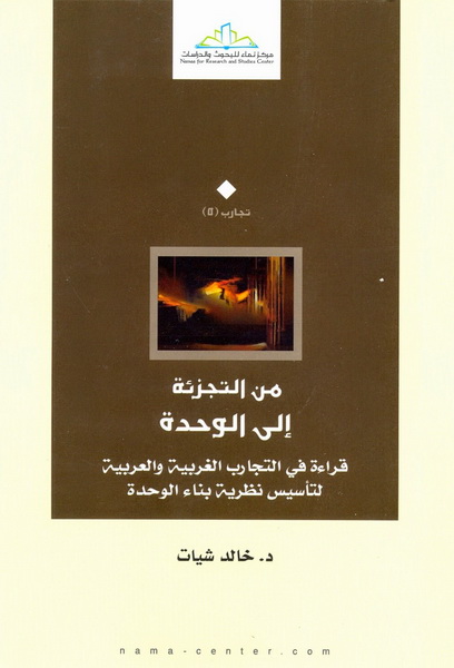 من التجزئة إلى الوحدة : قراءة في التجارب الغربية والعربية لتأسيس نظرية بناء الوحدة