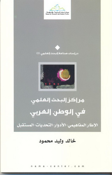 مراكز البحث العلمي في الوطن العربي : الإطار المفاهيمي-الأدوار-التحديات-المستقبل