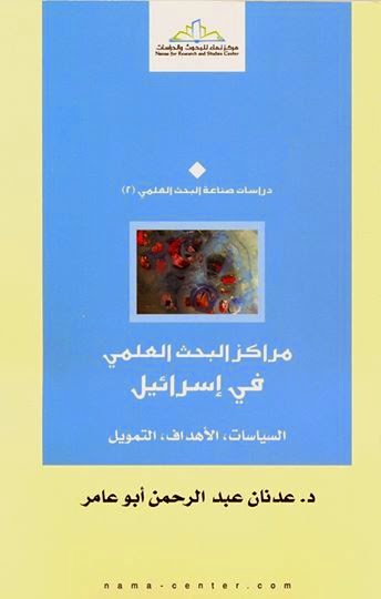 مراكز البحث العلمي في إسرائيل : السياسات، الأهداف، التمويل