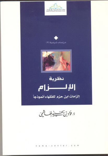 نظرية الإلزام : إلزامات ابن حزم للفقهاء أنموذجا