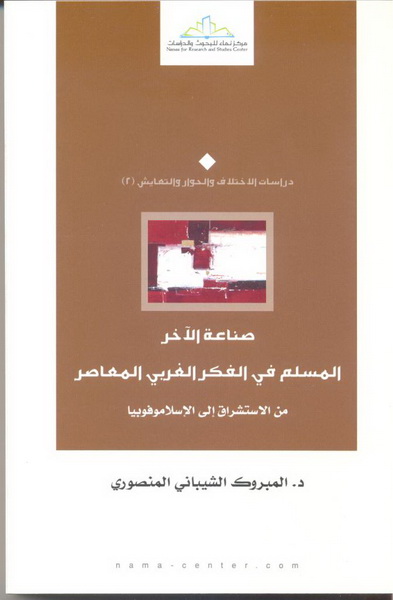 صناعة الآخر : المسلم في الفكر الغربي المعاصر من الاستشراق إلى الإسلاموفوبيا
