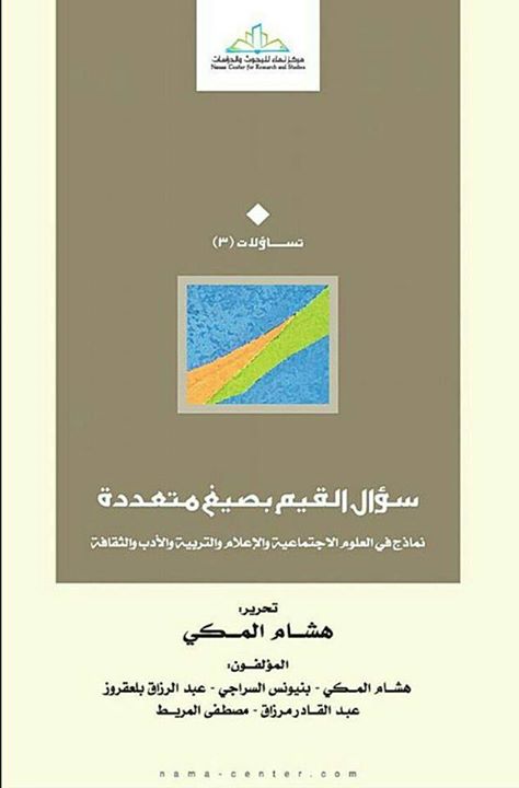 سؤال القيم بصيغ متعددة : نماذج في العلوم الاجتماعية والإعلام والتربية و الأدب و الثقافة