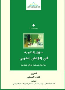 سؤال التنمية في الوطن العربي : مداخل عملية ورؤى نقدية