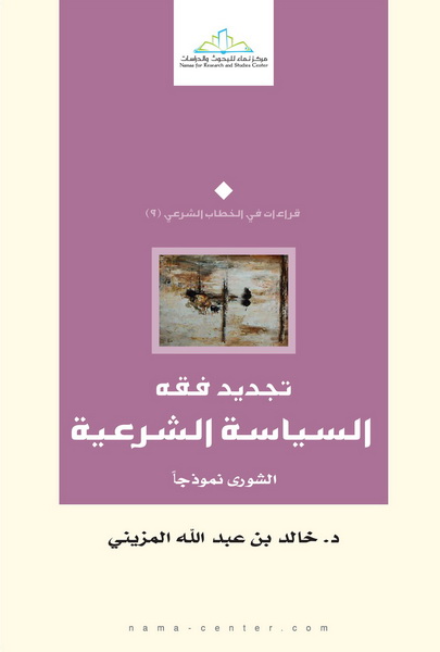 تجديد فقه السياسة الشرعية : الشورى نموذجاً