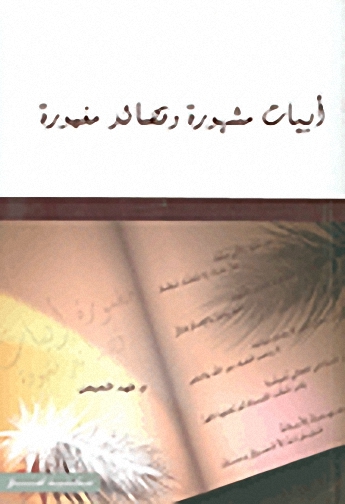 أبيات مشهورة وقصائد مغمورة