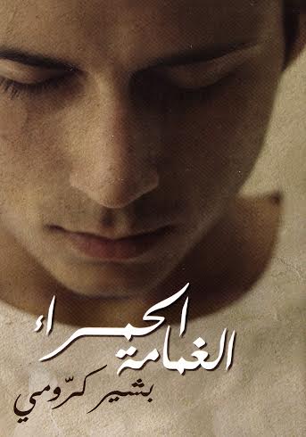 الغمامة الحمراء