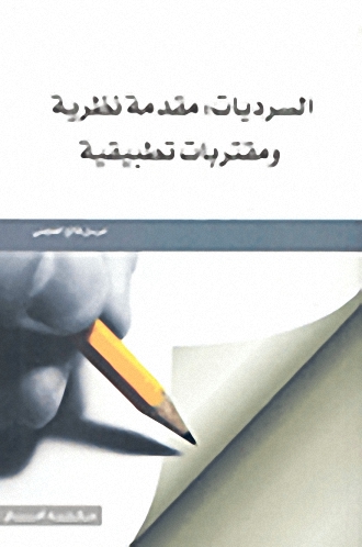السرديات : مقدمة نظرية ومقتربات تطبيقية