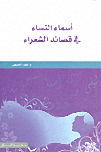 أسماء النساء في قصائد الشعراء