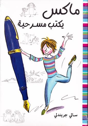 ماكس يكتب مسرحية