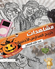 مشاهدات خريج المدارس الأجنبية