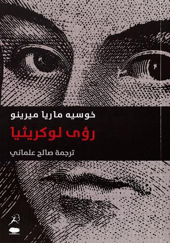 رؤى لوكريثيا