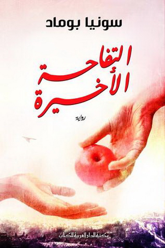 التفاحة الأخيرة : رواية