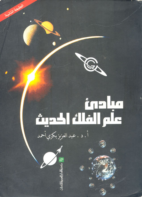 مبادىء علم الفلك الحديث