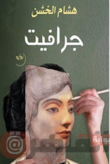 جرافيت