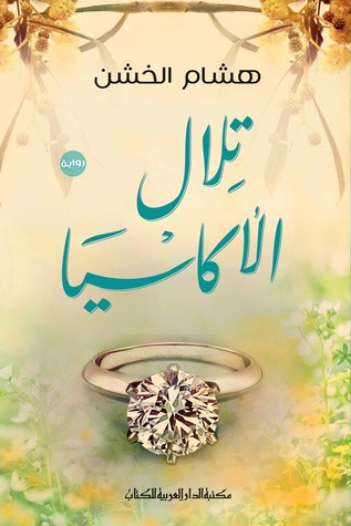 تلال الأكاسيا : رواية