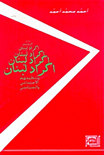 أكراد لبنان وتنظيمهم الاجتماعي والسياسي