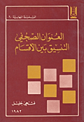 العنوان الصحفي : التنسيق بين الأقسام