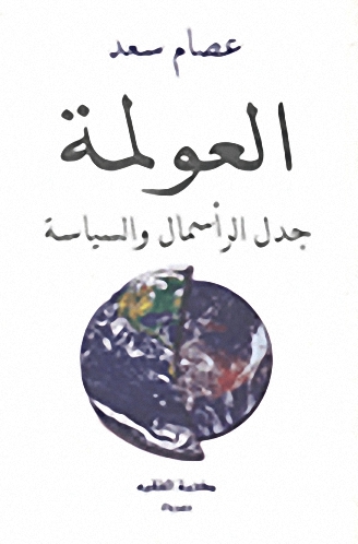 العولمة جدل الرأسمال والسياسة
