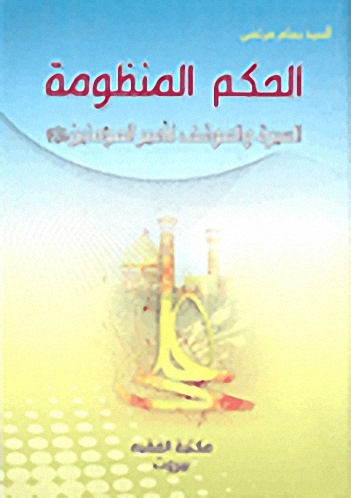 الحكم المنظومة السيرة والموقف لأمير المؤمنين عليه السلام
